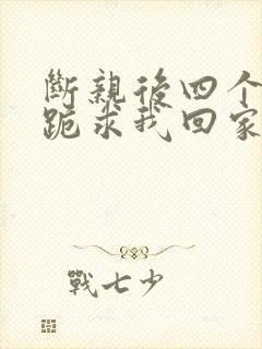 断亲后四个姐姐跪求我回家全剧