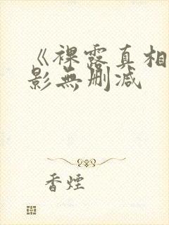 《裸露真相》电影无删减