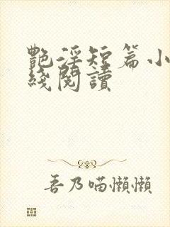 艳淫短篇小说在线阅读