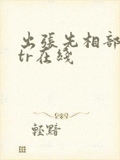 出张先相部屋ntr在线封面