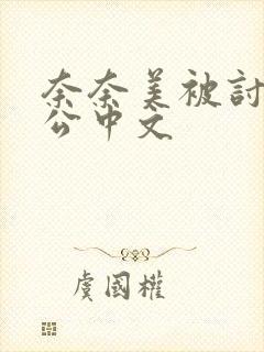 奈奈美被讨厌的公中文