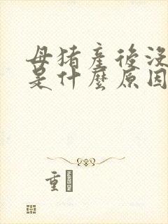 母猪产后没奶水是什么原因造成的