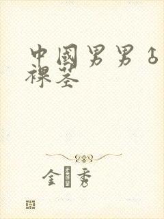 中国男男♂裸体裸茎