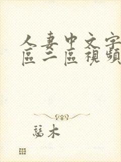 人妻中文字幕一区二区视频