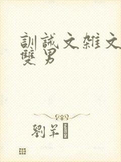 训诫文杂文sp双男封面