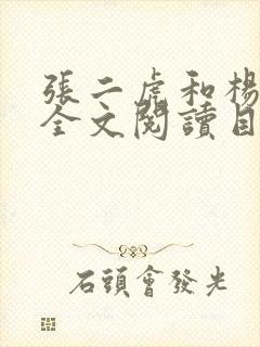 张二虎和杨翠萍全文阅读目录