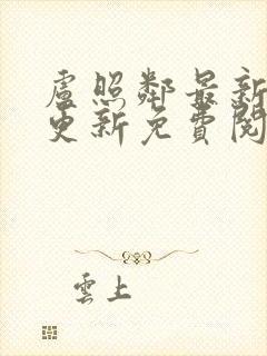 卢照邻最新章节更新免费阅读