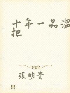 十年一品温如言把