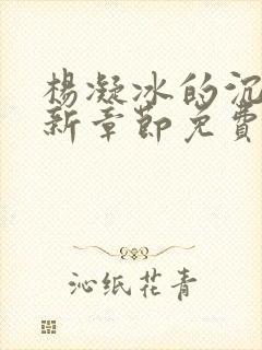 杨凝冰的沉沦最新章节免费阅读