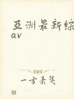 亚洲最新综合色av