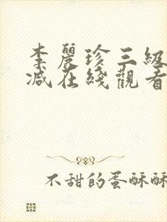 李丽珍三级无删减在线观看