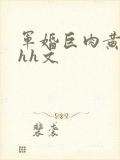 军婚巨肉黄暴辣hh文
