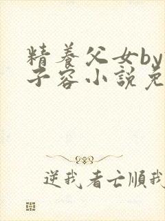 精养父女by君子容小说免费阅读