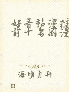 好看动漫推荐 前十名国漫