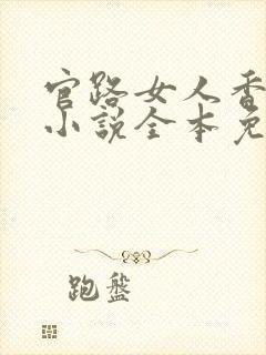 官路女人香聂飞小说全本免费阅读