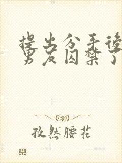 提出分手后被前男友囚禁了