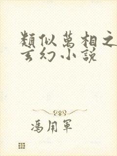 类似万相之王的玄幻小说