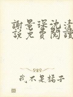 谢景琛沈清禾小说免费阅读最新章节