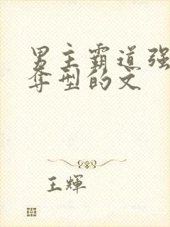 男主霸道强取豪夺型的文封面