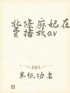 北条麻妃在线免费播放av封面