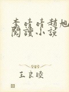 李晴晴赵旭免费阅读小说