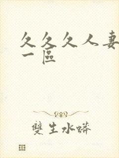 久久久人妻精品一区