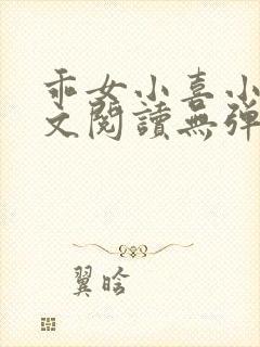 乖女小喜小说全文阅读无弹窗