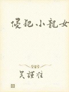 侵犯小龙女h文