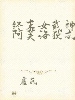终末女武神爱神阿芙洛狄忒