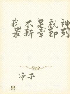 我不是戏神小说最新章节列表