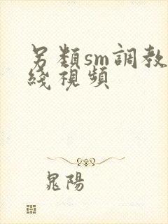 另类sm调教在线视频