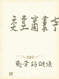 免费穿书七零:文工团来了个大美人