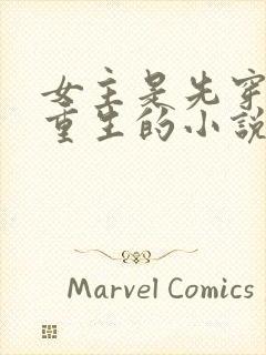 女主是先穿越再重生的小说