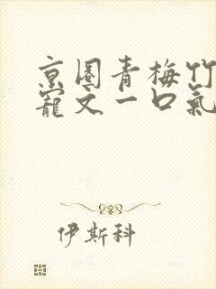 京圈青梅竹马甜宠文一口气看完