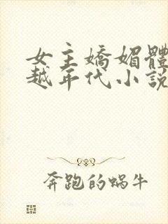 女主娇媚体质穿越年代小说封面