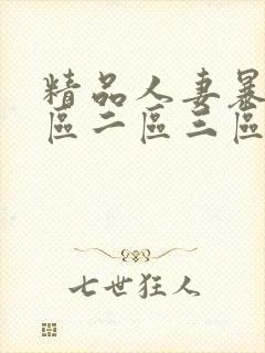 精品人妻暴躁一区二区三区