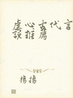 虐心古代言情小说推荐封面