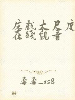 床戏大尺度视频在线观看