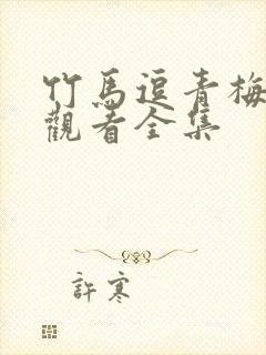 竹马逗青梅免费观看全集