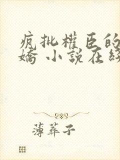 疯批权臣的掌心娇 小说在线阅读