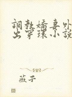 调教娇妻外出露出穿环小说