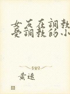 女友在调教室接受调教的小说