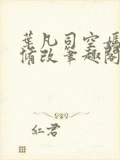 叶凡司空嫣然无修改笔趣阁