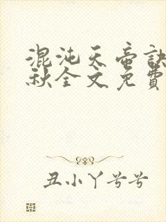 混沌天帝诀楚剑秋全文免费下载