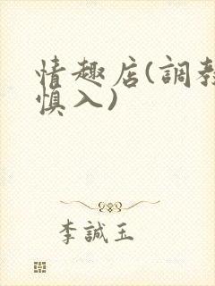 情趣店(调教,慎入)