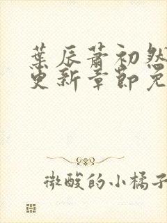 叶辰萧初然最新更新章节免费阅读我的小说