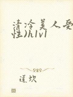 清冷美人受(双性)h1v1
