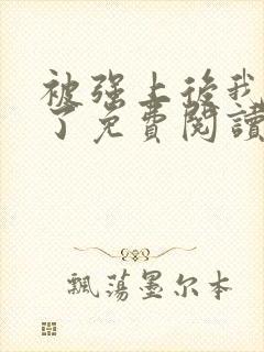 被强上后我上瘾了免费阅读