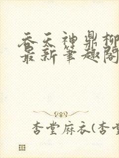 吞天神鼎柳无邪最新笔趣阁