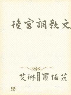 后宫调教文h封面